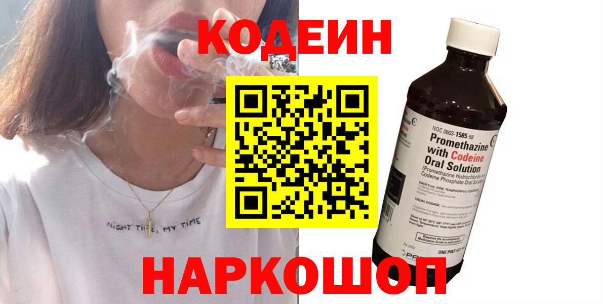 Codein напиток Lean (лин)  Вход с VPN  Ликино-Дулёво 